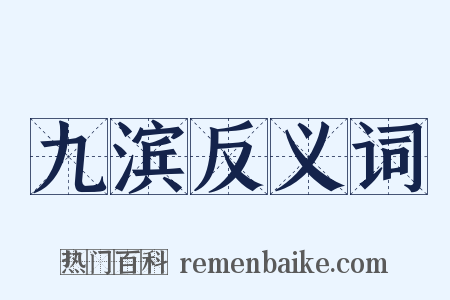 九滨反义词是什么意思的图片